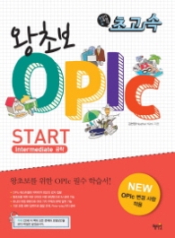 초고속 왕초보 OPIC START (Intermediate 공략)